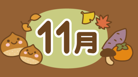 らいむ11月